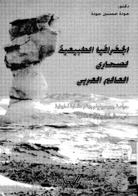 الجغرافيا الطبيعية لصحارى العالم العربي